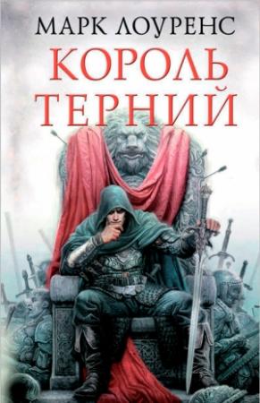 Обложка книги «Король терний» — Марк Лоуренс