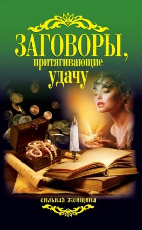 Обложка книги «Заговоры, притягивающие удачу» — Антонина Соколова
