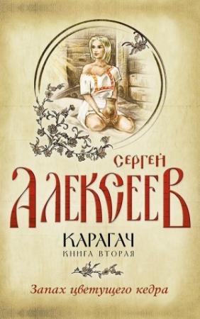 Обложка книги «Карагач. Книга вторая. Запах цветущего кедра» — Сергей Алексеев