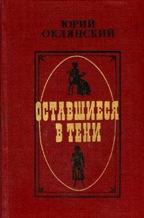 Обложка книги «Оставшиеся в тени» — Юрий Оклянский