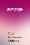 Фарит Гусманович Хисмятов - тетрадь
