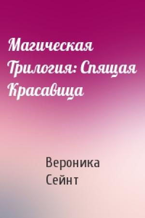 Обложка книги «Магическая Трилогия: Спящая Красавица» — Вероника Сейнт