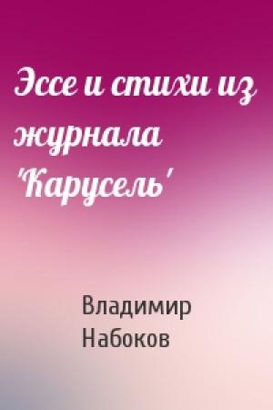 Обложка книги «Эссе и стихи из журнала 'Карусель'» — Владимир Владимирович Набоков