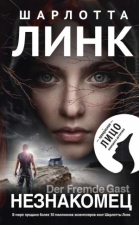 Обложка книги «Незнакомец» — Шарлотта Линк