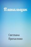 Светлана Александровна Протасенко - Плакальщик