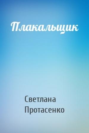 Обложка книги «Плакальщик» — Светлана Александровна Протасенко