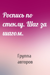 Роспись по стеклу. Шаг за шагом.