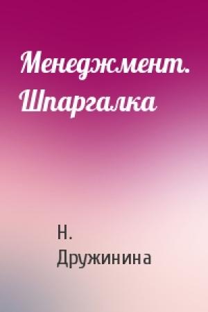 Обложка книги «Менеджмент. Шпаргалка» — Н. Дружинина