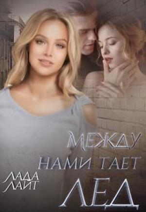 Обложка книги «Между нами тает лед» — Лада Лайт