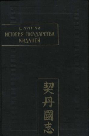 Обложка книги «История государства киданей» — Е. Лун-ли