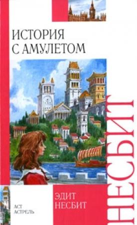 Обложка книги «История с амулетом» — Эдит Несбит