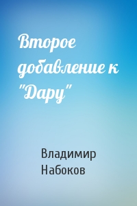 Владимир Набоков - Второе добавление к "Дару"