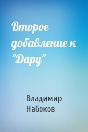 Обложка книги «Второе добавление к "Дару"» — Владимир Набоков
