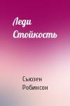 Сьюзен Робинсон - Леди Стойкость