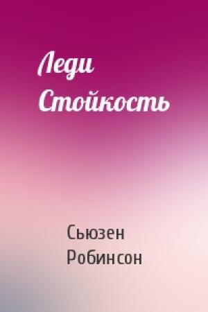 Обложка книги «Леди Стойкость» — Сьюзен Робинсон