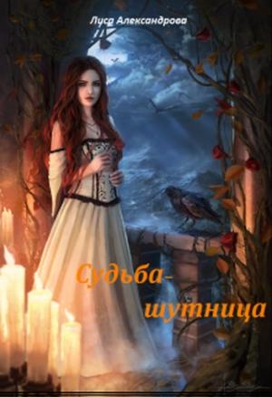 Обложка книги «Судьба-шутница» — Лиса Александрова