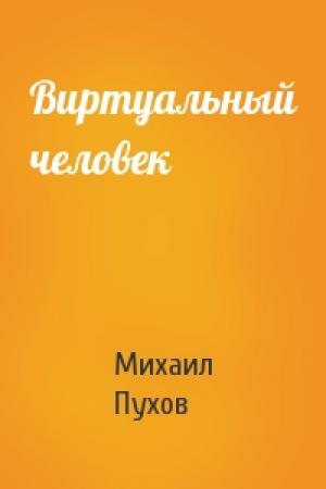Обложка книги «Виртуальный человек» — Михаил Пухов