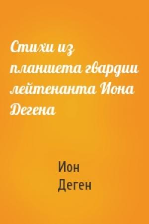 Обложка книги «Стихи из планшета гвардии лейтенанта Иона Дегена» — Ион Деген