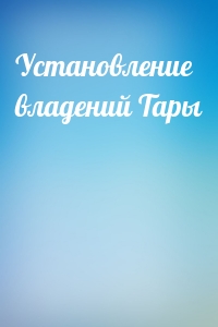 Установление владений Тары