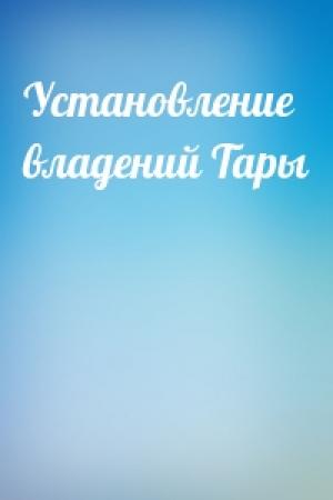Обложка книги «Установление владений Тары»