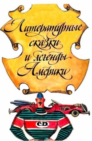 Обложка книги «Сказки и легенды писателей Америки» — Джоэль Чендлер Харрис, Майкл Горам, Эптон Синклер, Роберт МакКлоски, Джек Уорнер Шефер