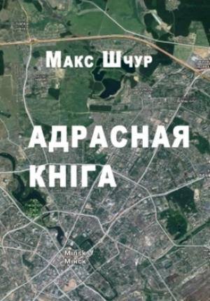 Обложка книги «Адрасная кніга» — Макс Шчур