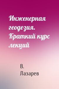 Инженерная геодезия. Краткий курс лекций