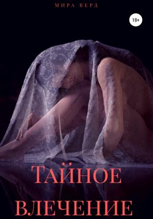 Обложка книги «Тайное влечение» — Мира Верд