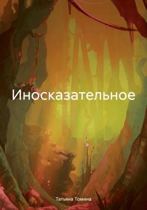 Обложка книги «Иносказательное» — Татьяна Томина