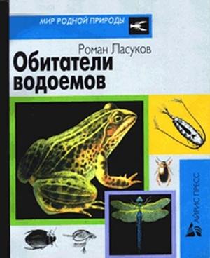 Обложка книги «Обитатели водоемов» — Роман Ласуков
