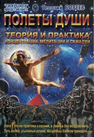Обложка книги «Полеты души» — Георгий Бязырев