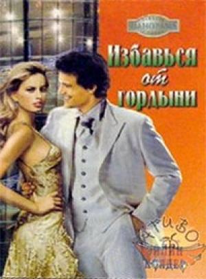 Обложка книги «Избавься от гордыни» — Эйлин Колдер