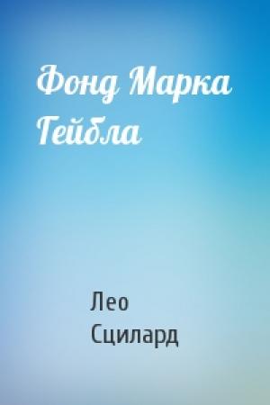 Обложка книги «Фонд Марка Гейбла» — Лео Сцилард