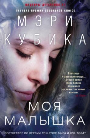 Обложка книги «Моя малышка» — Мэри Кубика