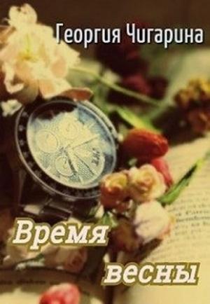 Обложка книги «Время весны (СИ)» — Георгия Чигарина