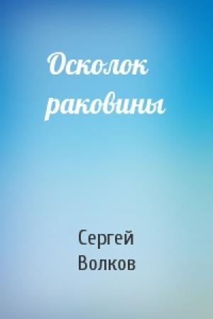 Обложка книги «Осколок раковины» — Сергей Волков
