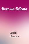 Джек Лондон - Ночь на Гобото