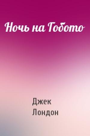 Обложка книги «Ночь на Гобото» — Джек Лондон