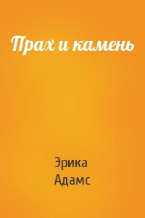 Обложка книги «Прах и камень» — Эрика Адамс