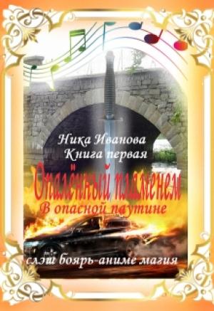 Обложка книги «В опасной паутине. Книга первая» — Ника Иванова