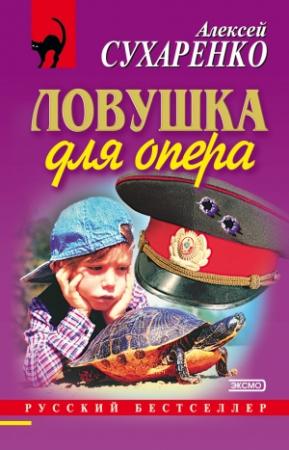 Обложка книги «Ловушка для опера» — Алексей Сухаренко