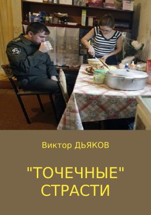Обложка книги ««Точечные» страсти» — Виктор Дьяков