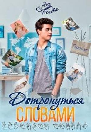 Обложка книги «Дотронуться словами» — Ася Сергеева