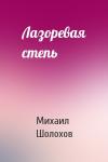 Михаил Шолохов - Лазоревая степь