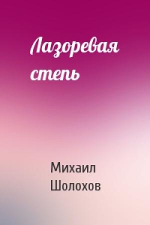Обложка книги «Лазоревая степь» — Михаил Шолохов