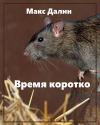 Максим Далин - Время коротко