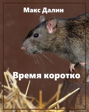 Обложка книги «Время коротко» — Максим Далин
