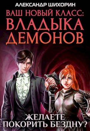 Обложка книги «Желаете покорить Бездну?» — Александр Шихорин