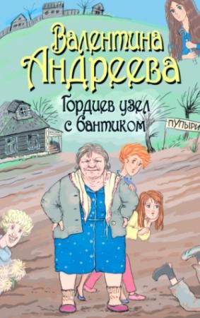 Обложка книги «Гордиев узел с бантиком» — Валентина Андреева
