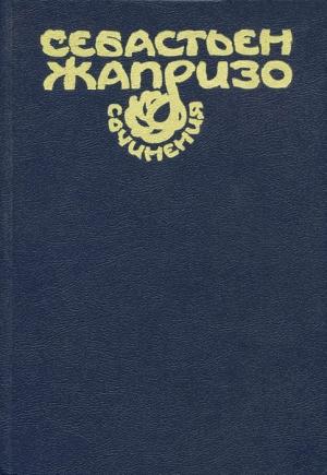 Обложка книги «Купе смертников» — Себастьян Жапризо